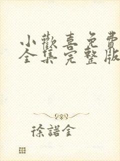 小欢喜免费观看全集完整版免费观看