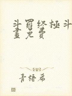 斗罗终极斗罗漫画免费