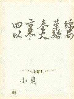 四重奏叶绵绵穆以冬大结局