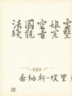 法国空姐电影在线观看完整免封面