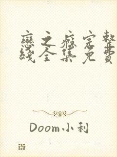 恋之瘾完整版在线全集免费观看