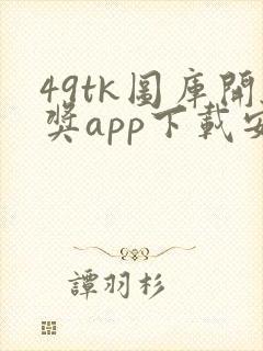 49tk图库开奖app下载安装