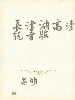 长津湖高清免费观看版