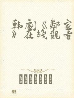 韩剧《邻家女孩》在线观看全集免费