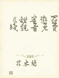 《甜蜜惩罚》在线观看免费完整版