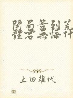 开局签到荒古圣体君无悔什么实力