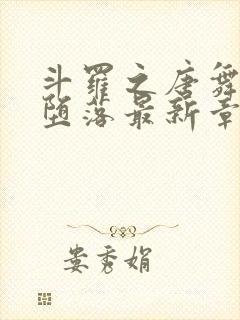 斗罗之唐舞桐的堕落最新章节更新