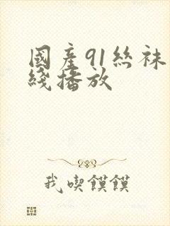 国产91丝袜在线播放