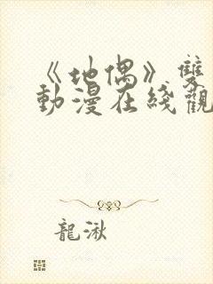 《地偶》双男主动漫在线观看全集封面