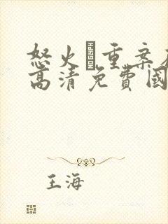 怒火·重案在线高清免费国语