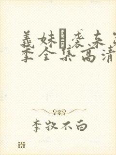 义妹·袭来第一季全集高清正版