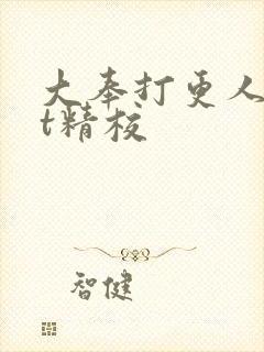 大奉打更人txt精校封面