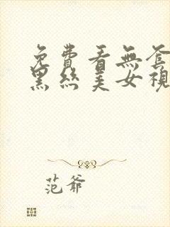 免费看无套爆操黑丝美女视频