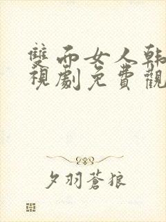 双面女人韩剧电视剧免费观看高清