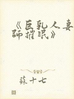 《巨乳人妻女教师摧眠》