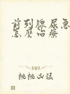 前列腺尿急尿频怎么治疗封面