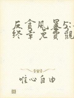 反贪风暴5:最终章免费观看完整版封面