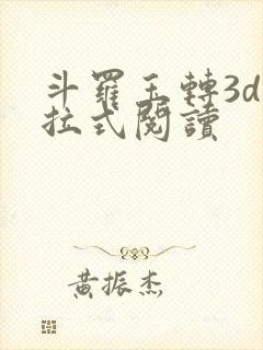 斗罗玉转3d下拉式阅读