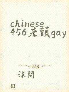 chinese456老头gay