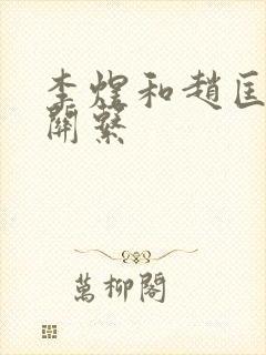 李煜和赵匡胤的关系