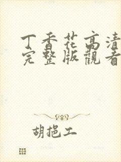 丁香花高清免费完整版观看完整版封面