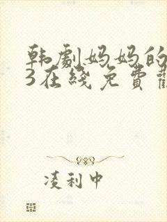 韩剧妈妈的朋友3在线免费观看