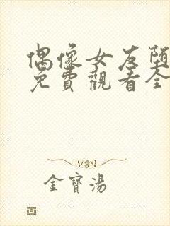 偶像女友堕落季免费观看全集动漫第一季