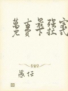 万古最强宗漫画免费下拉式漫画