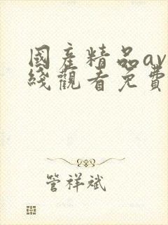 国产精品av在线观看免费