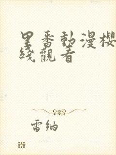 里番动漫樱花在线观看