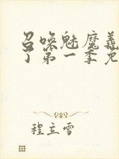 召唤魅魔义母来了第一季免费观看全集