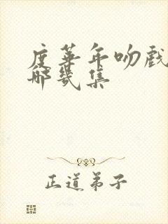 度华年吻戏是在哪几集