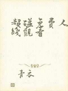 超碰免费人妻在线观看