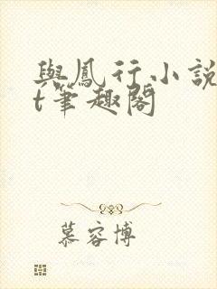 与凤行小说txt笔趣阁