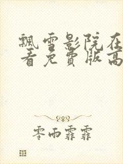 飘雪影院在线观看免费版高清电影西瓜头