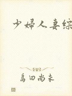 少妇人妻综合色