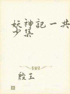 妖神记一共有多少集