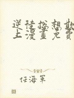 逆徒总想欺师犯上漫画免费阅读下拉式