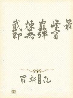 武炼巅峰最新章节无弹窗