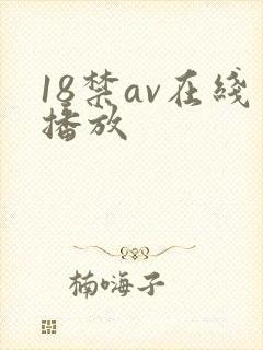 18禁av在线播放