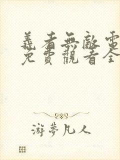 义者无敌电视剧免费观看全集