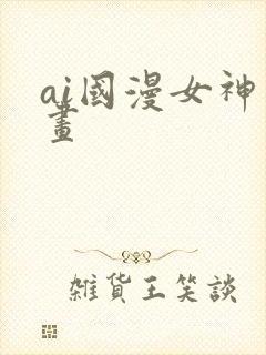ai国漫女神绘画