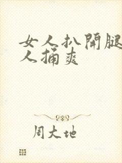 女人扒开腿让男人捅爽