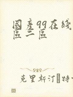 国产99在线一区二区