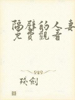 隔壁的人妻在线免费观看封面