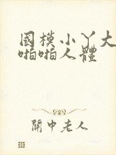 国模小丫大尺度啪啪人体