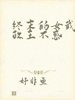 终末的女武神嬴政王不惑