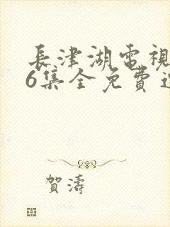 长津湖电视剧76集全免费连续播放封面