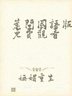 叶问国语版高清免费观看封面