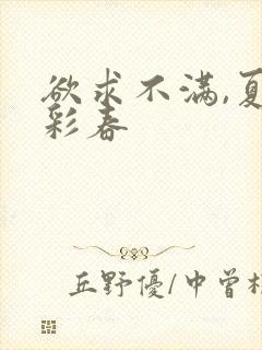 欲求不满,夏目彩春